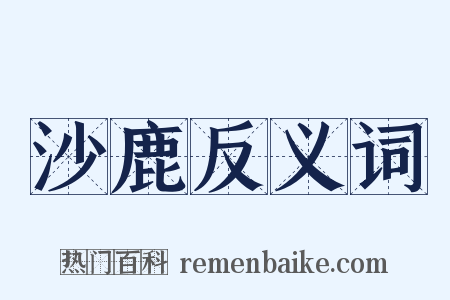 沙鹿反义词是什么意思的图片